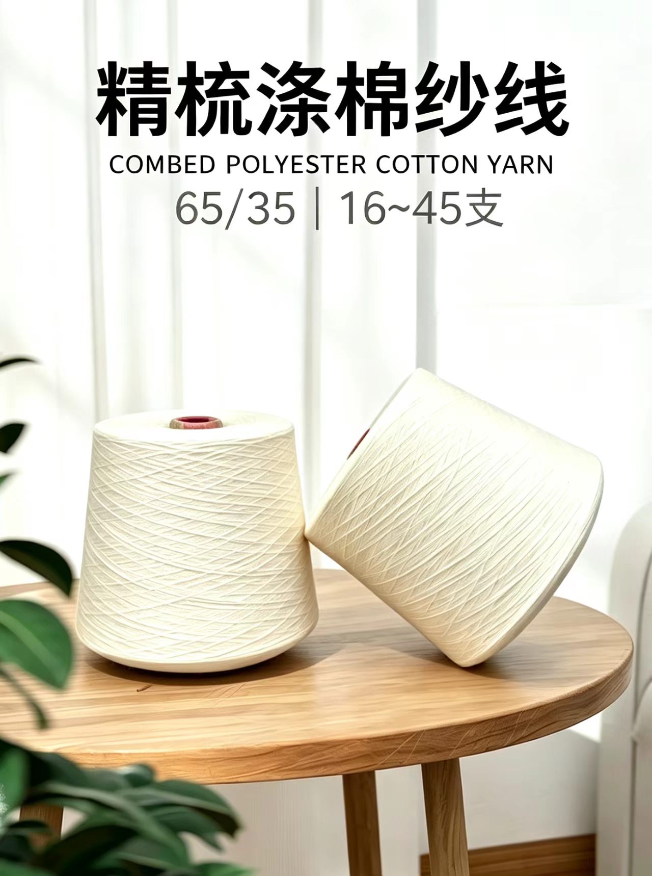 65/35 精梳紧密纺涤棉坯纱｜专供海外客户・工厂现货直发